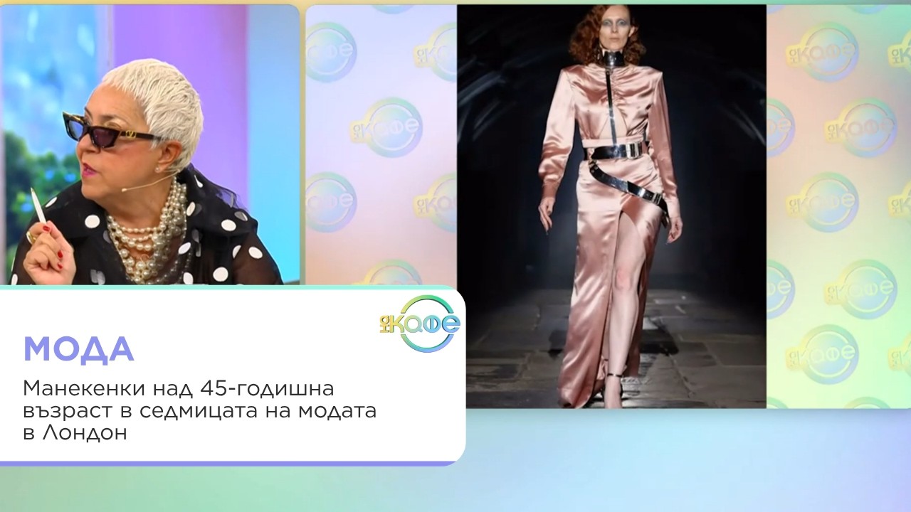 Модна тенденция: модели над 45 години в Лондон