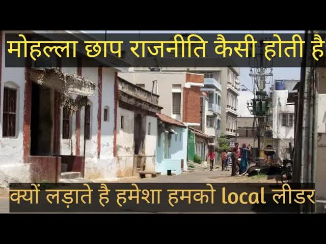 गली-मोहल्ले की राजनीति और कानून का खेल