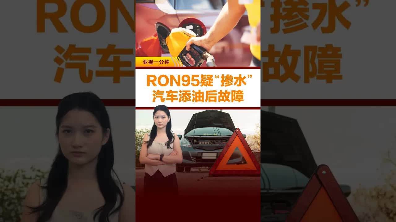 北马RON95汽油疑受污染引车主投诉
