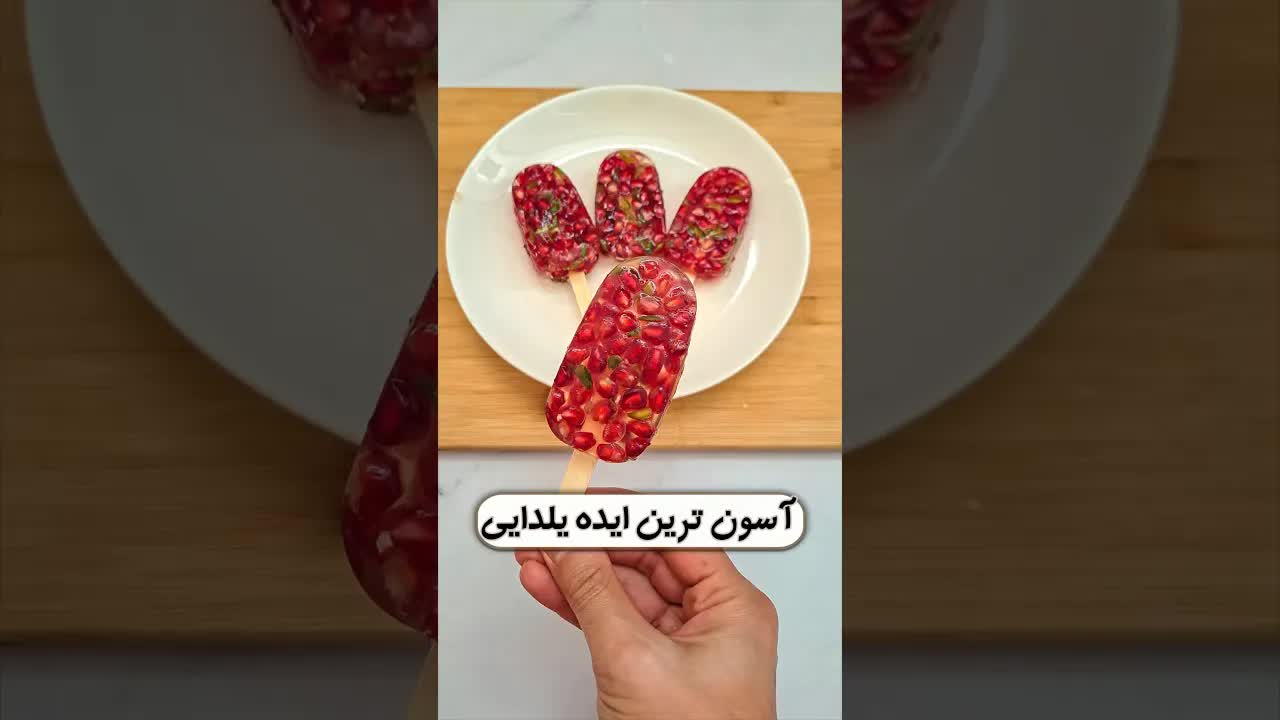 ساده‌ترین ایده دسر شب یلدایی با ژله