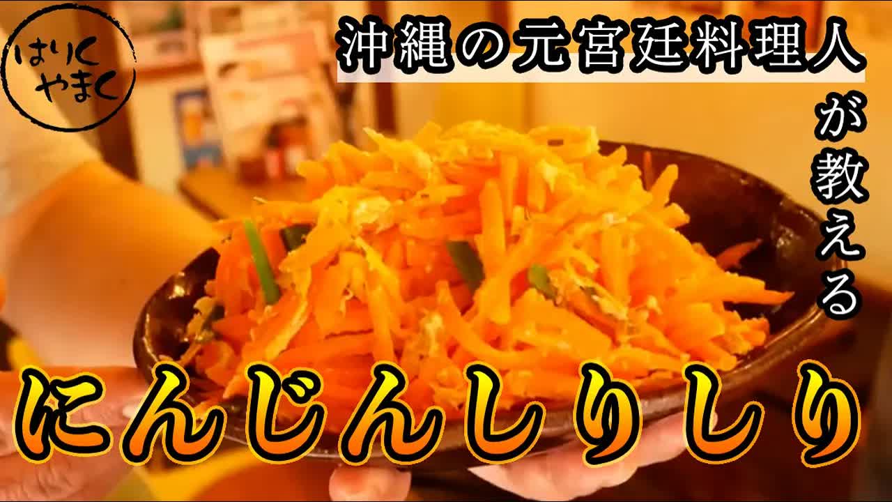 人参しりしりの作り方