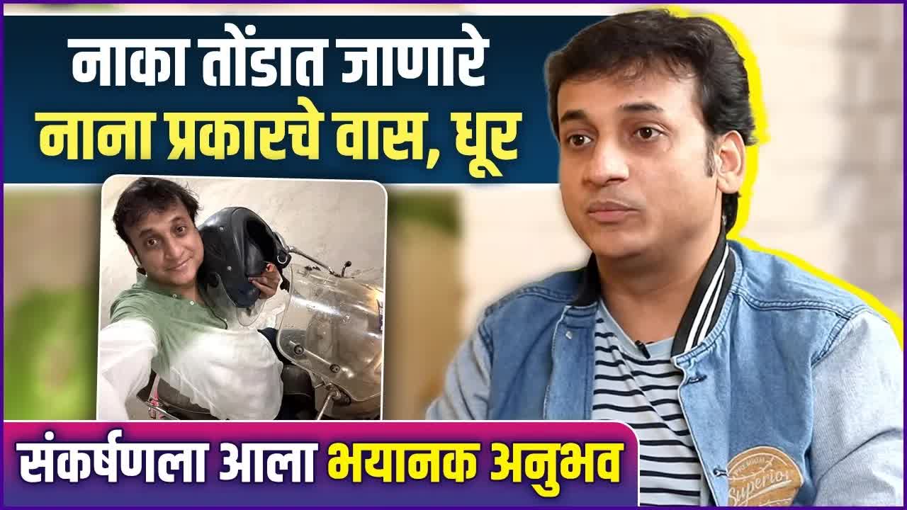 संकर्षण कराडे यांचा बाईक प्रवासातील धक्कादायक अनुभव