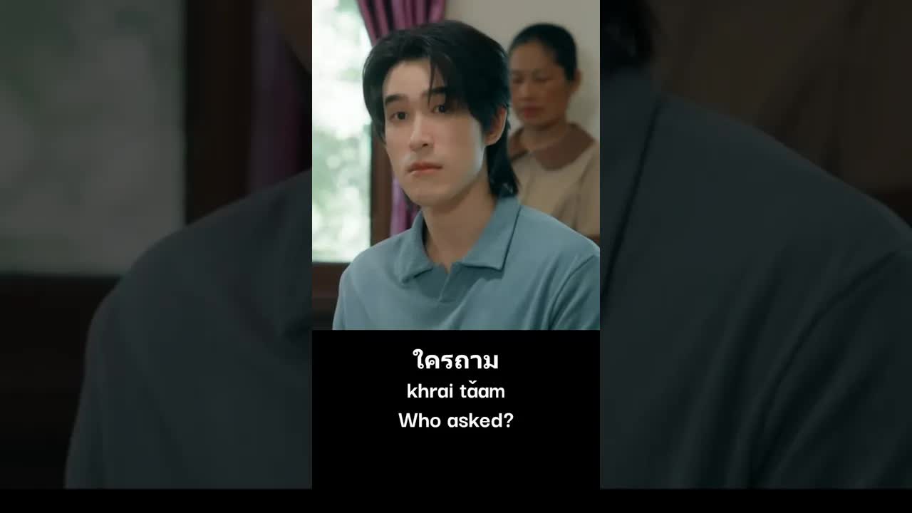 ใครถาม ใช้ยังไงในภาษาไทย