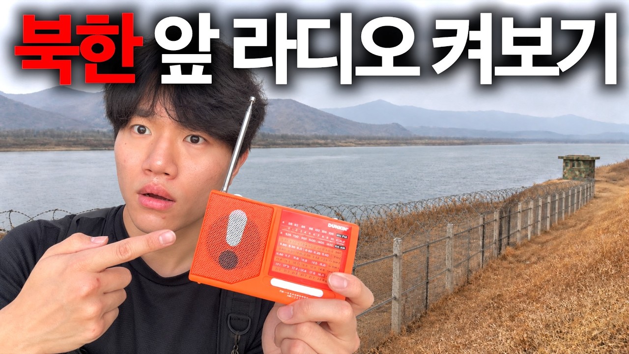 북한 라디오 신호 최전방에서 잡힐까?