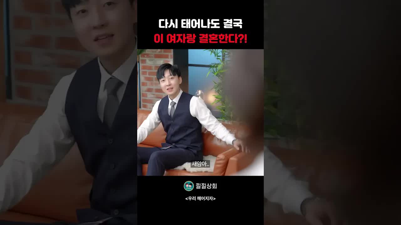 다시 태어나도 이 여자와 결혼할까?