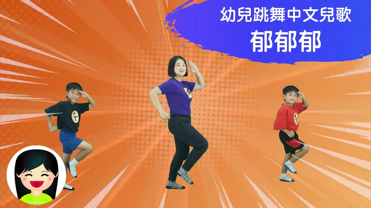 郁郁郁 Move Move Move 幼兒律動熱身跳舞