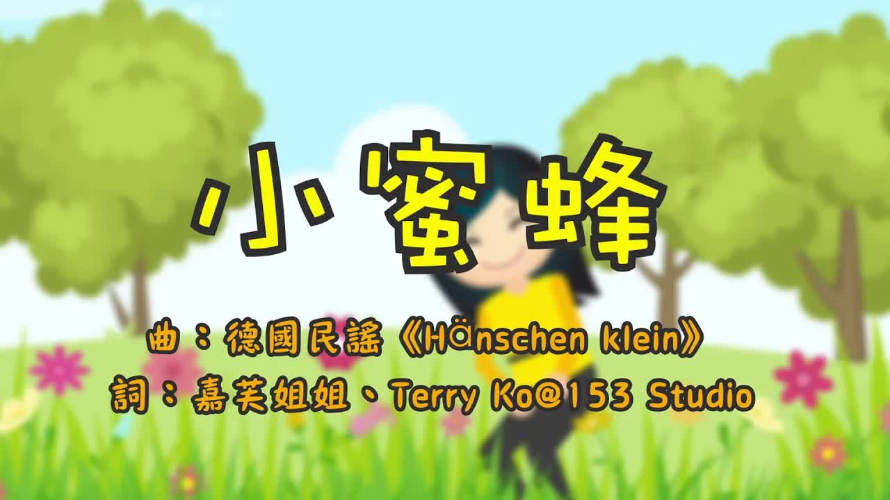 經典兒歌小蜜蜂粵語版