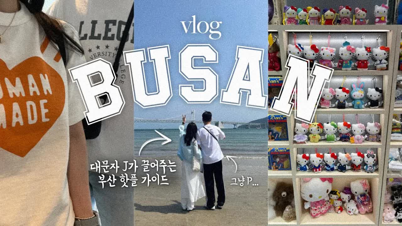 부산 여행 브이로그: 맛집과 카페 탐방