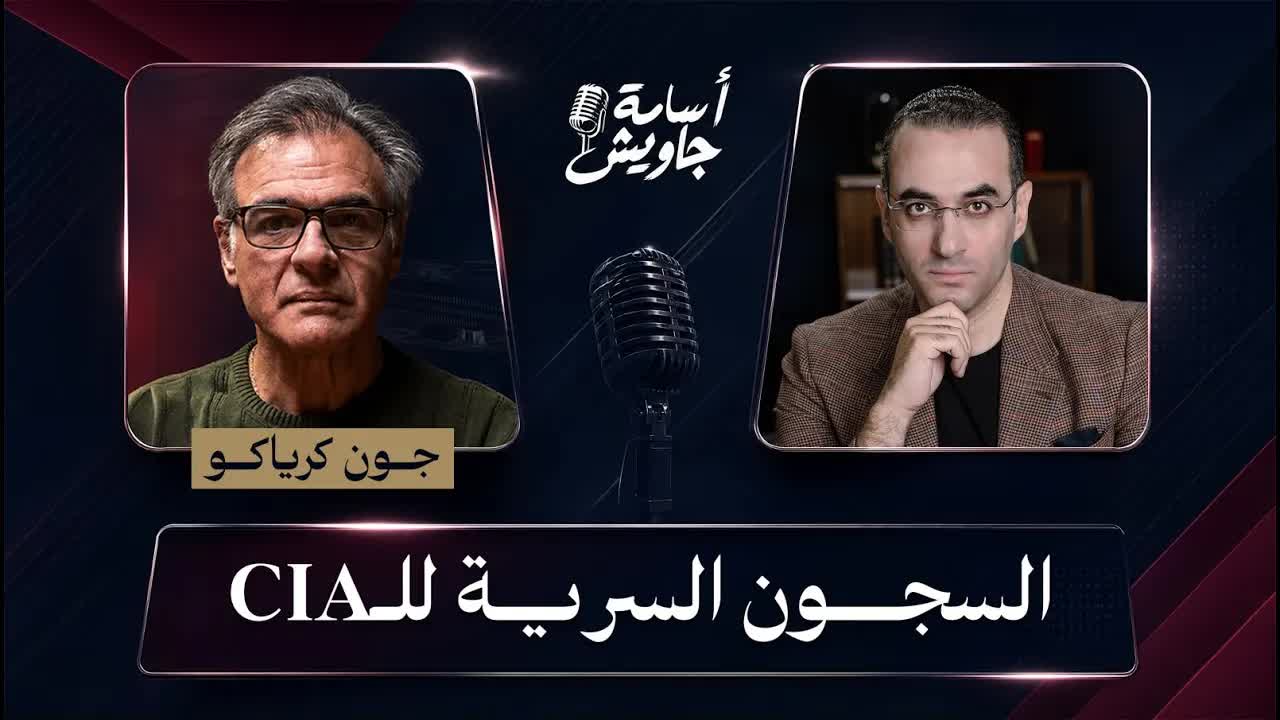 جون كرياكو عن سجون السي آي آ السرية