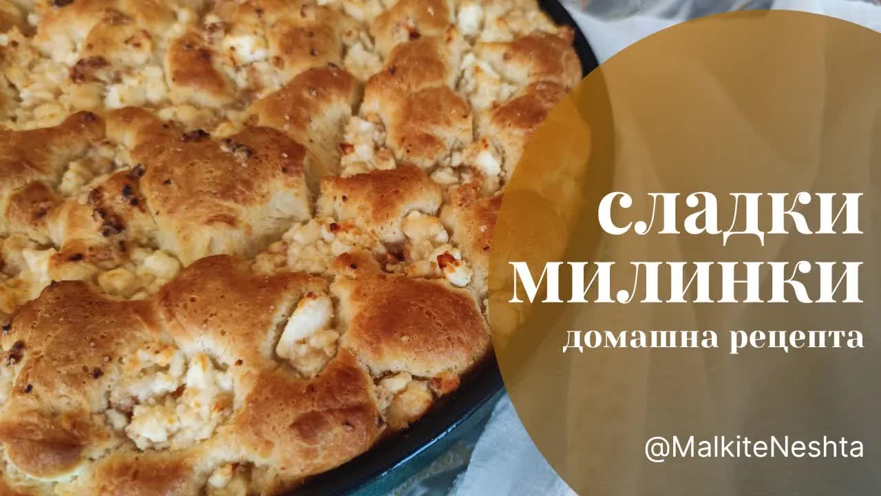 Рецепта за сладки домашни милинки със сирене и масло
