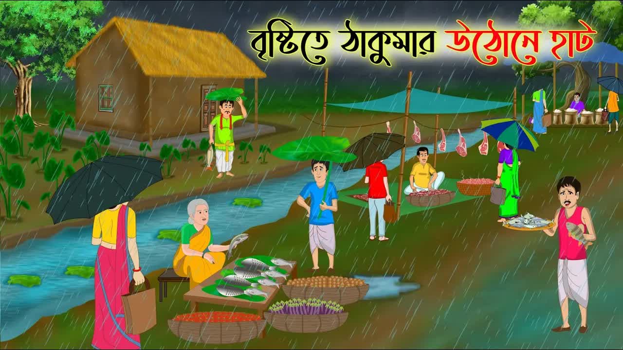 বৃষ্টিতে ঠাকুমার উঠোনে হাট