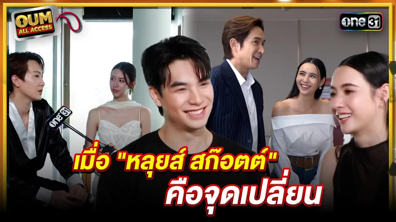 Louis Scott ทำลายกำแพงและสร้างความสนุกให้ทีม