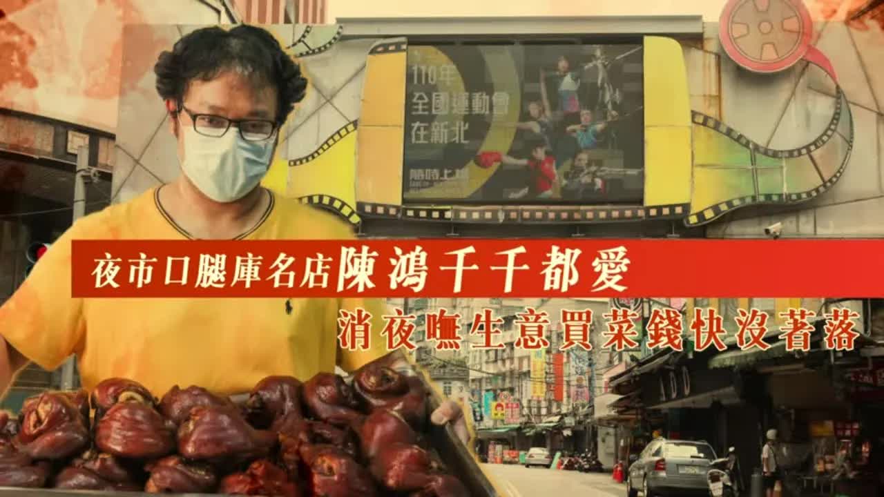 樂華夜市老闆疫情中苦撐生計
