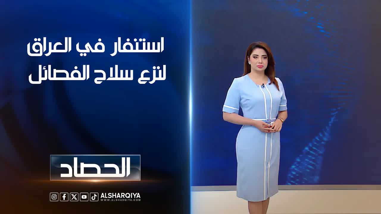 استنفار أمني في العراق لنزع سلاح الفصائل
