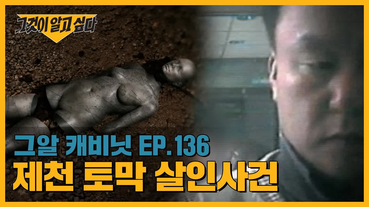 가면을 쓴 토막살인 용의자의 추적
