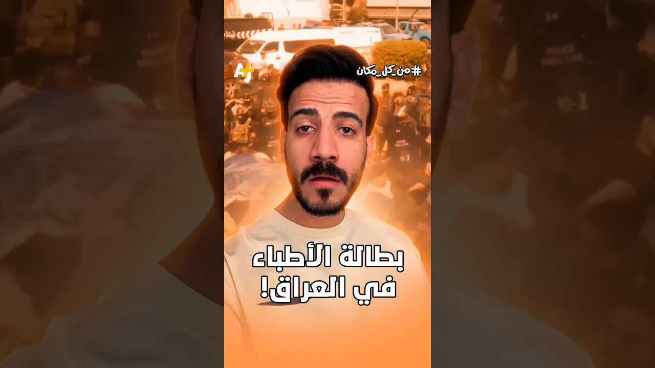 أطباء بلا تعيين في العراق: أزمة صحية متصاعدة