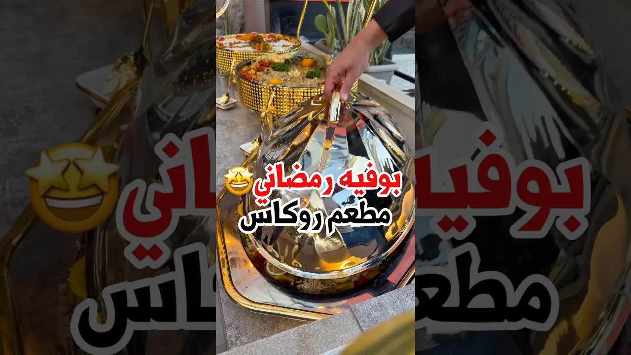 بوفيه رمضاني في مسقط يضم ثمان مطابخ عالمية