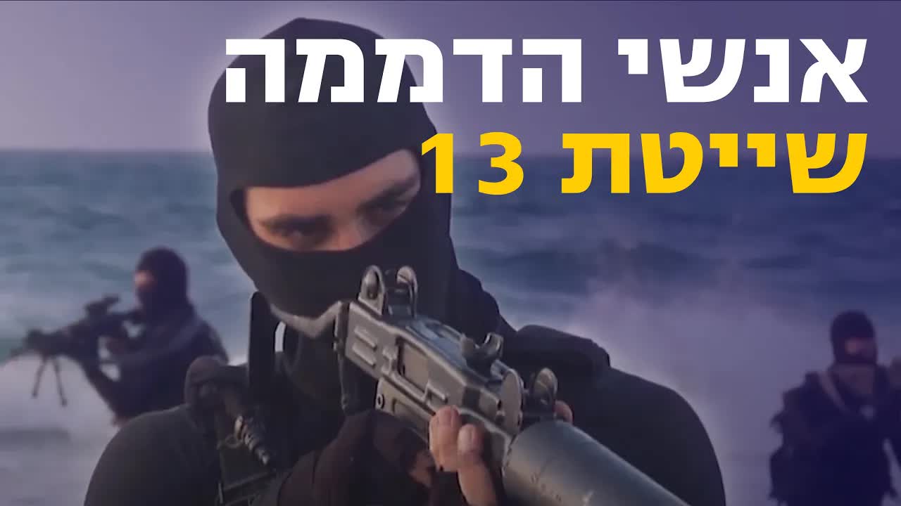 שייטת 13 – יחידת הקומנדו הימי של צה"ל