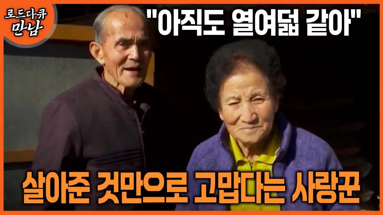 18세처럼 사는 노부부의 사랑 이야기