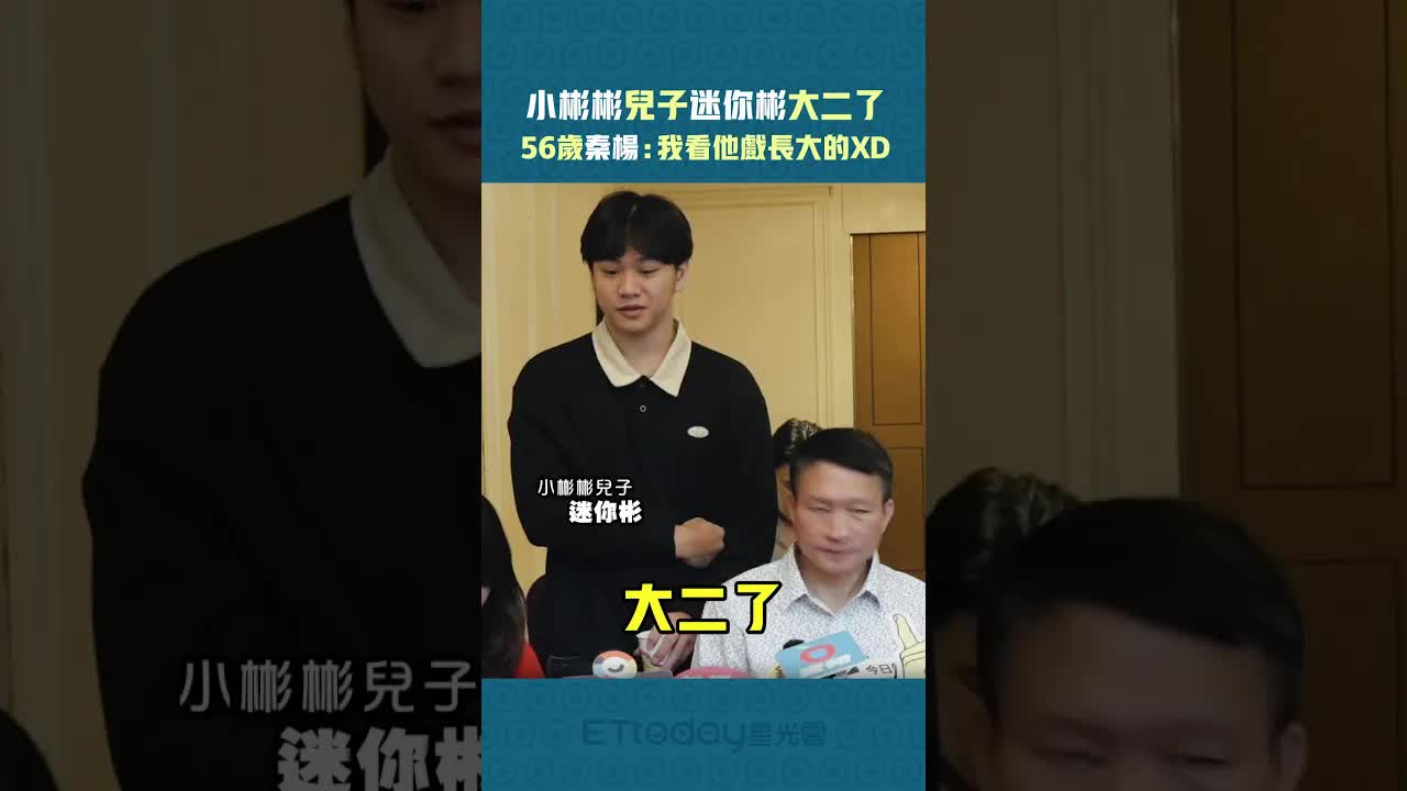 迷你彬升大二，秦楊談兒子演員夢