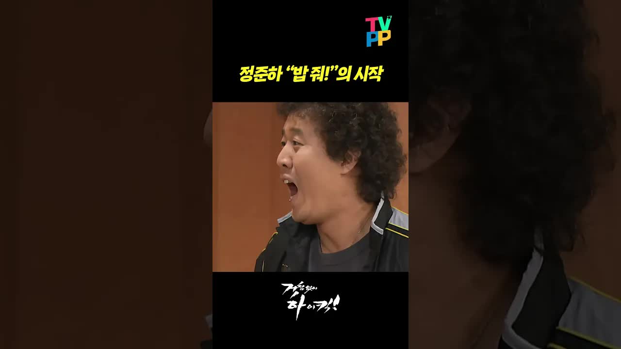 정준하, 밥 줘! 외치는 장면