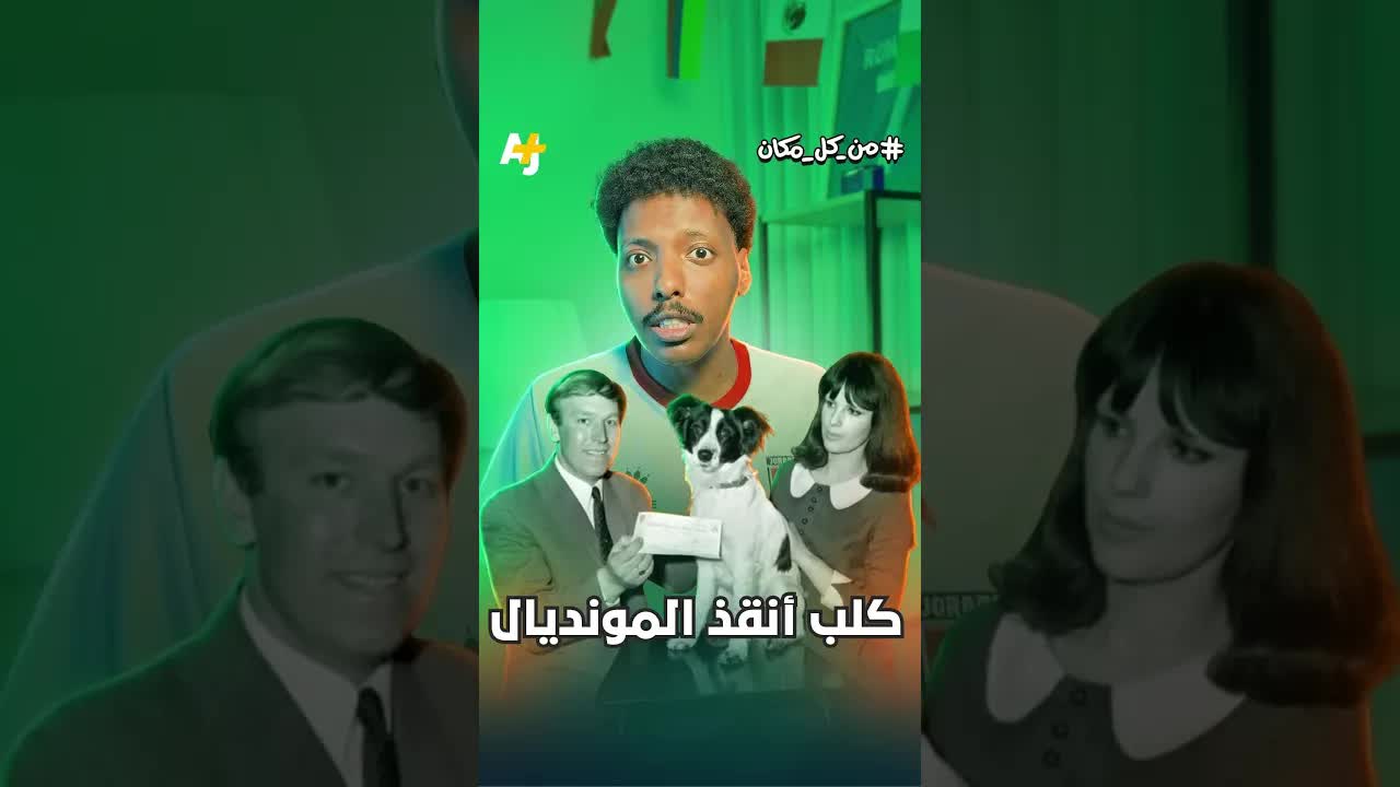 كيف أنقذ كلب كأس العالم المسروق؟