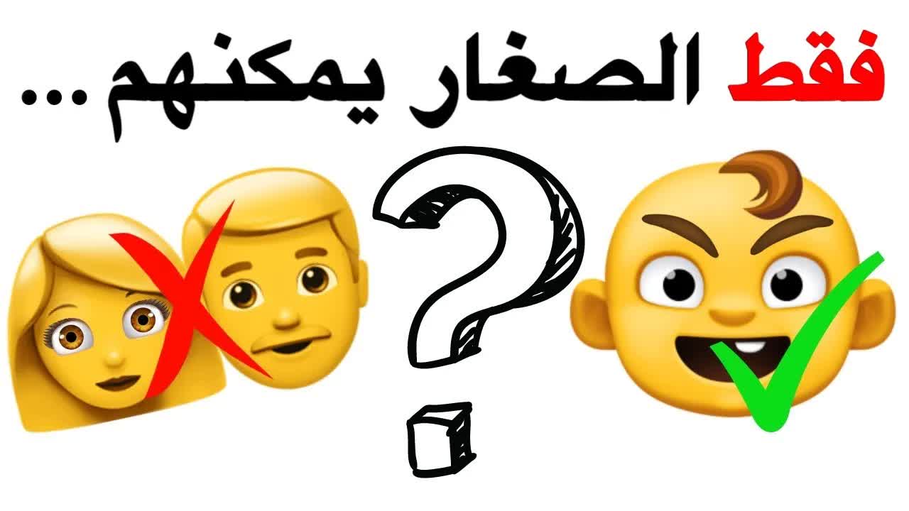 فقط الصغار يمكنهم الفوز بهذا التحدي