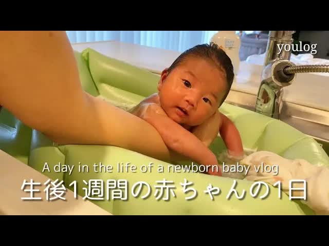 生後1週間の赤ちゃんの一日 vlog