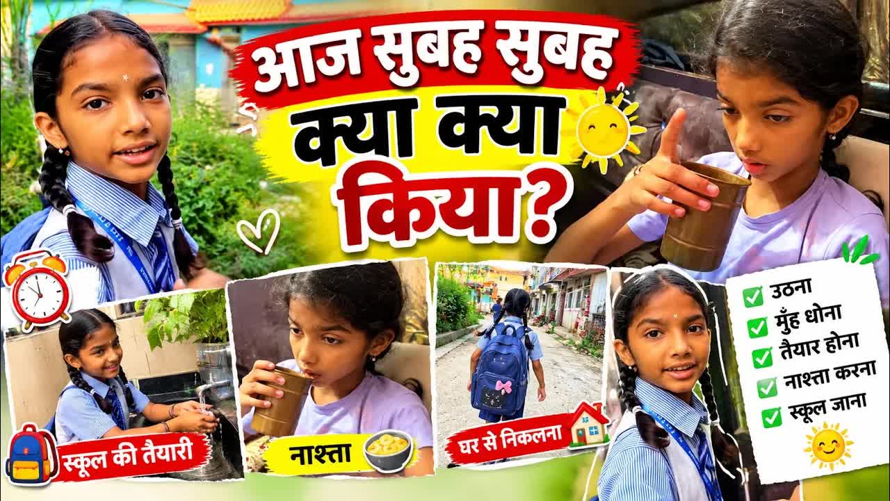 सुबह की रूटीन: पूजा और स्कूल की तैयारी