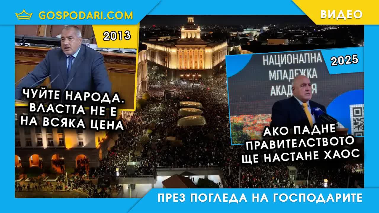Борисов и протестите: в опозиция и във властта