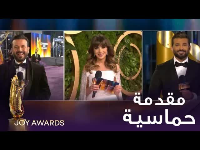 مقدمة حفل جوائز جوي أواردز 2022