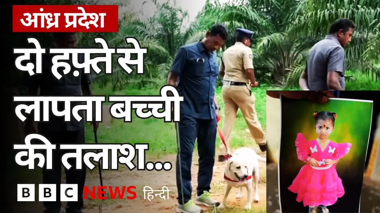 आंध्र प्रदेश में लापता बच्ची की तलाश का अभियान