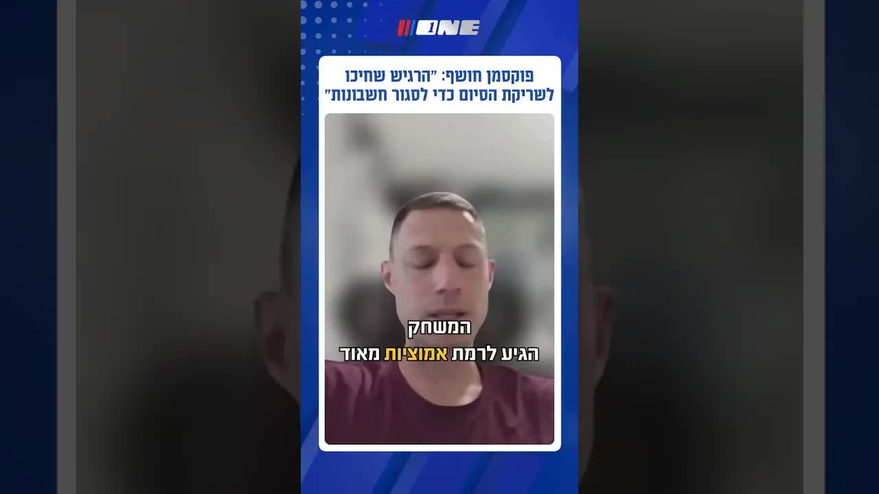 דוד פוקסמן מסביר את המהומה בגמר הגביע