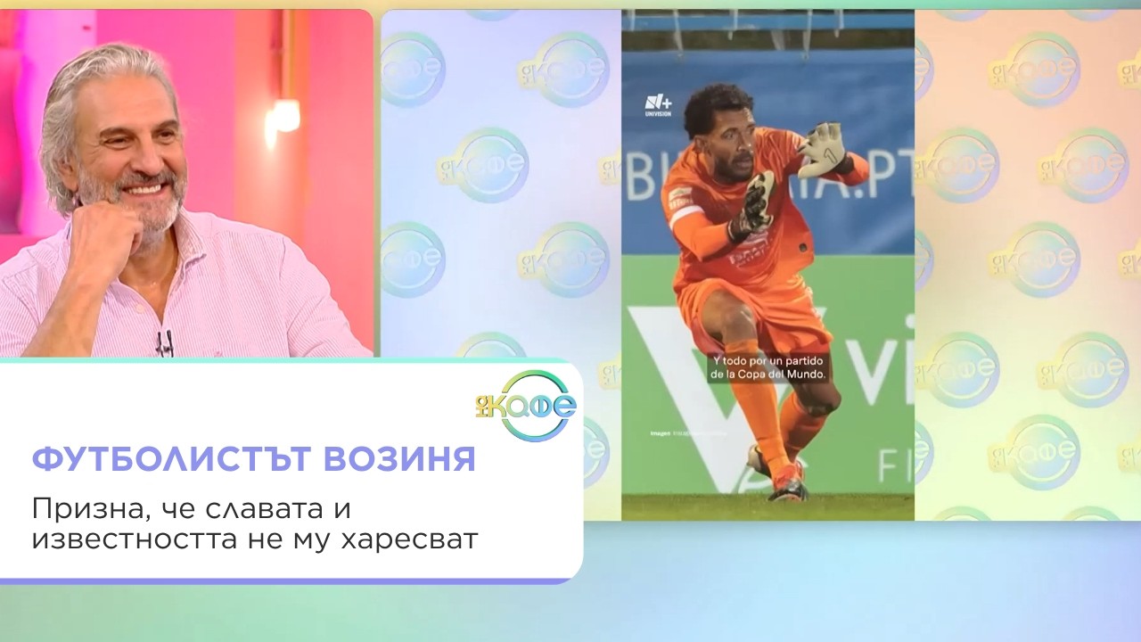 Вратарят Возиня и славата: Интервю на Кафе