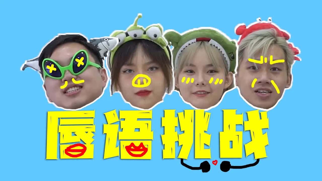 唇语挑战：同事演绎网络热词