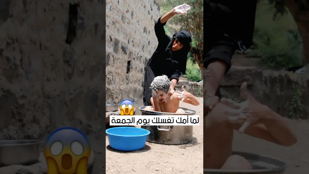 غسل يوم الجمعة مع أمي