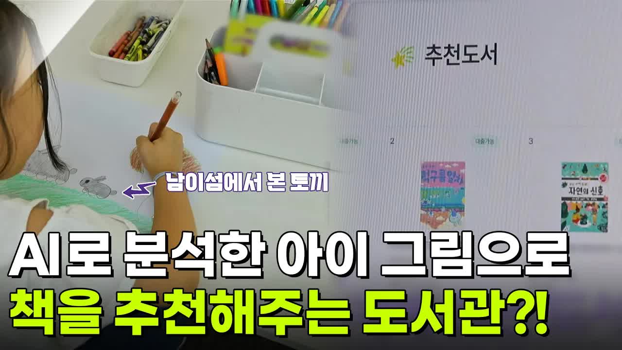 AI가 아이의 그림으로 책을 추천하는 도서관