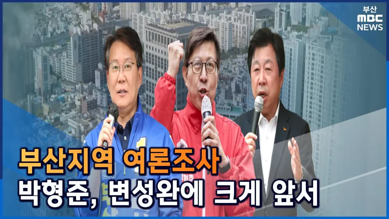 부산시장·교육감 여론조사 결과와 의미 정리