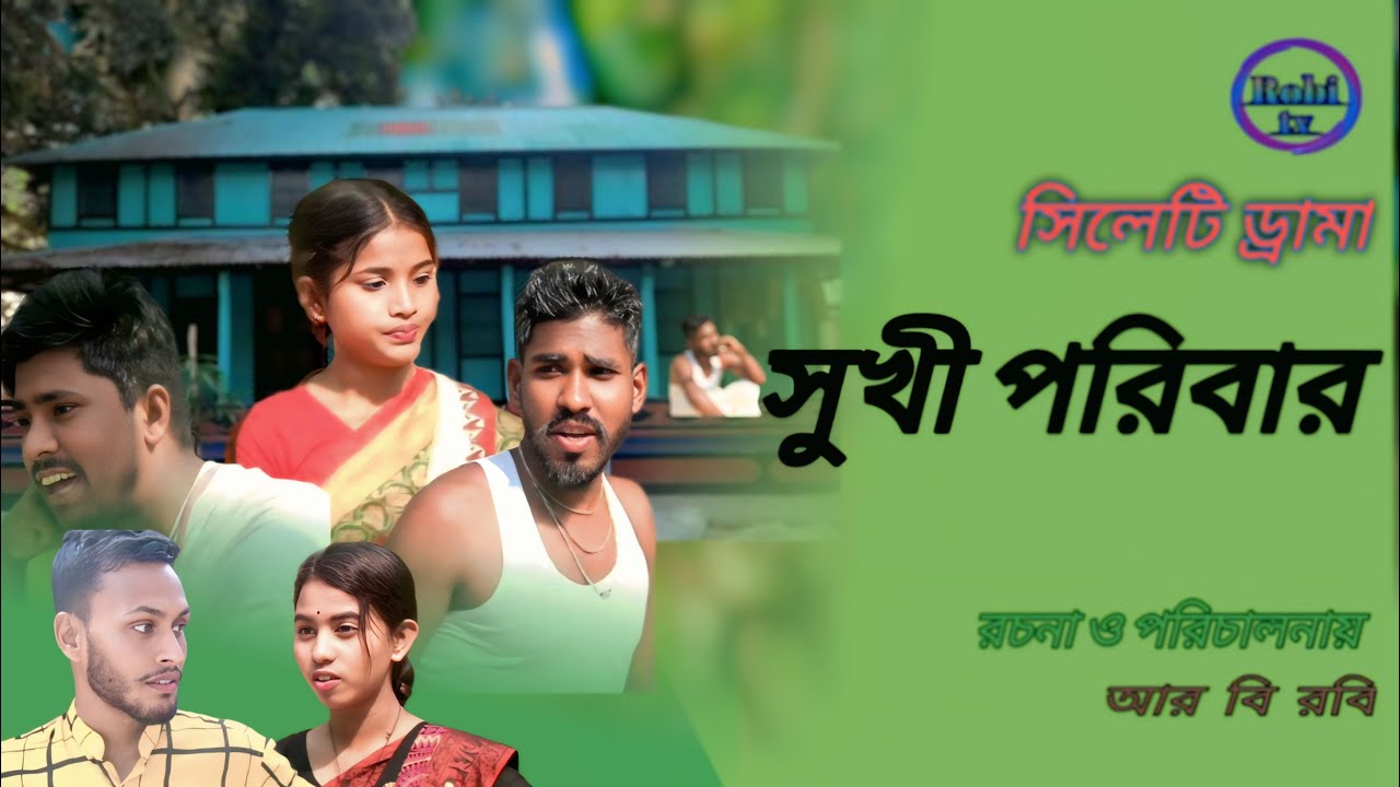 সুখী পরিবার: একটি সিলেটি কমেডি নাটক