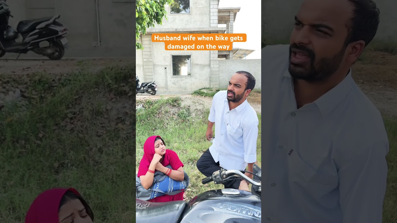 बाइक खराब होने पर पति-पत्नी की प्रतिक्रिया