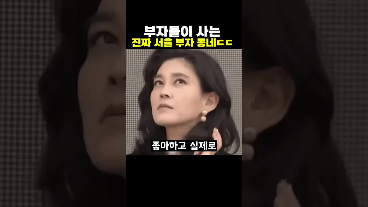 서울의 진짜 부자들이 사는 동네는 어디?