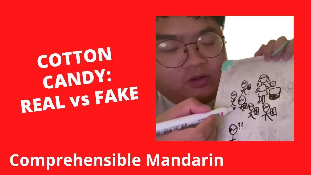 真假棉花糖的故事