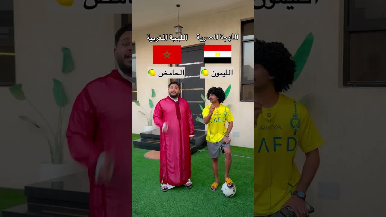 تحدي مقارنة الفواكه باللهجة المغربية والمصرية