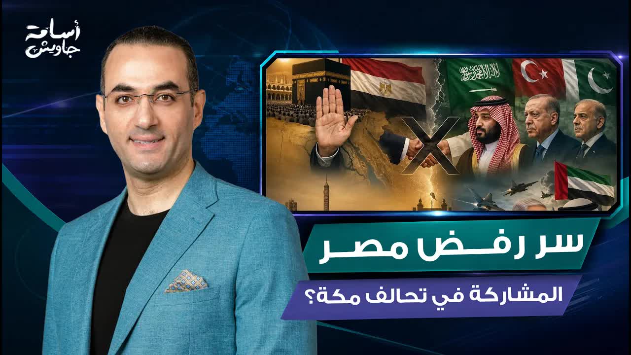 السر وراء رفض مصر تحالف مكة الثلاثي