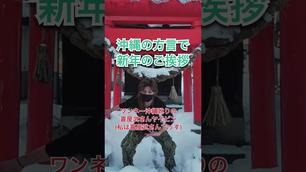 沖縄の方言で新年の挨拶
