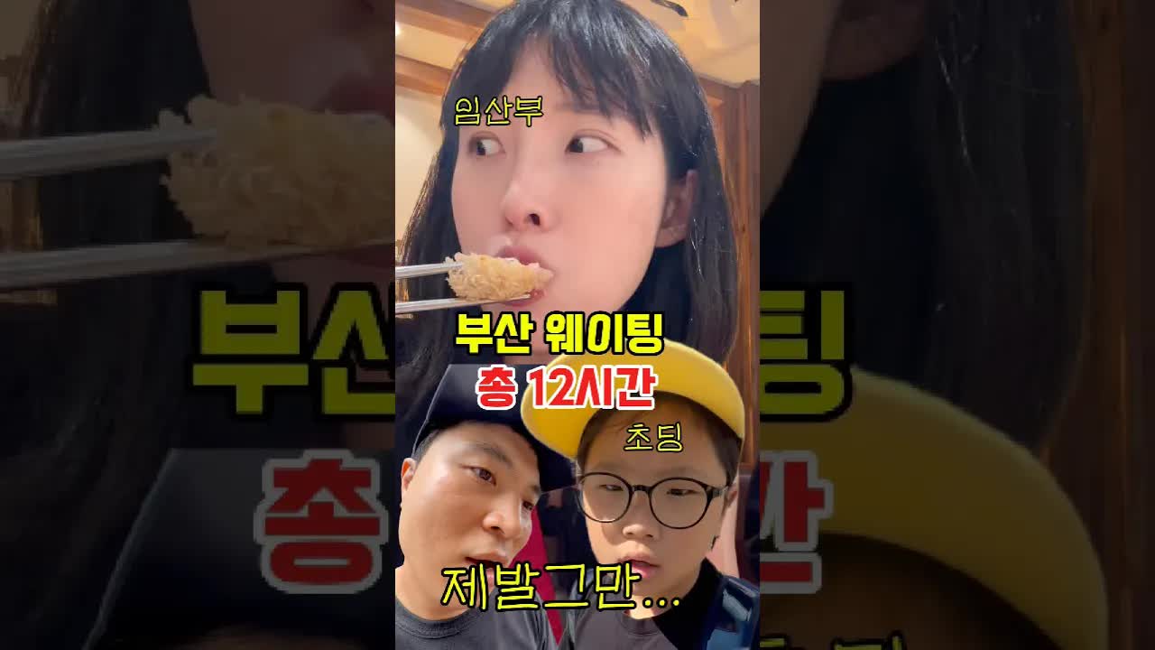 부산 맛집 웨이팅 12시간 도전기