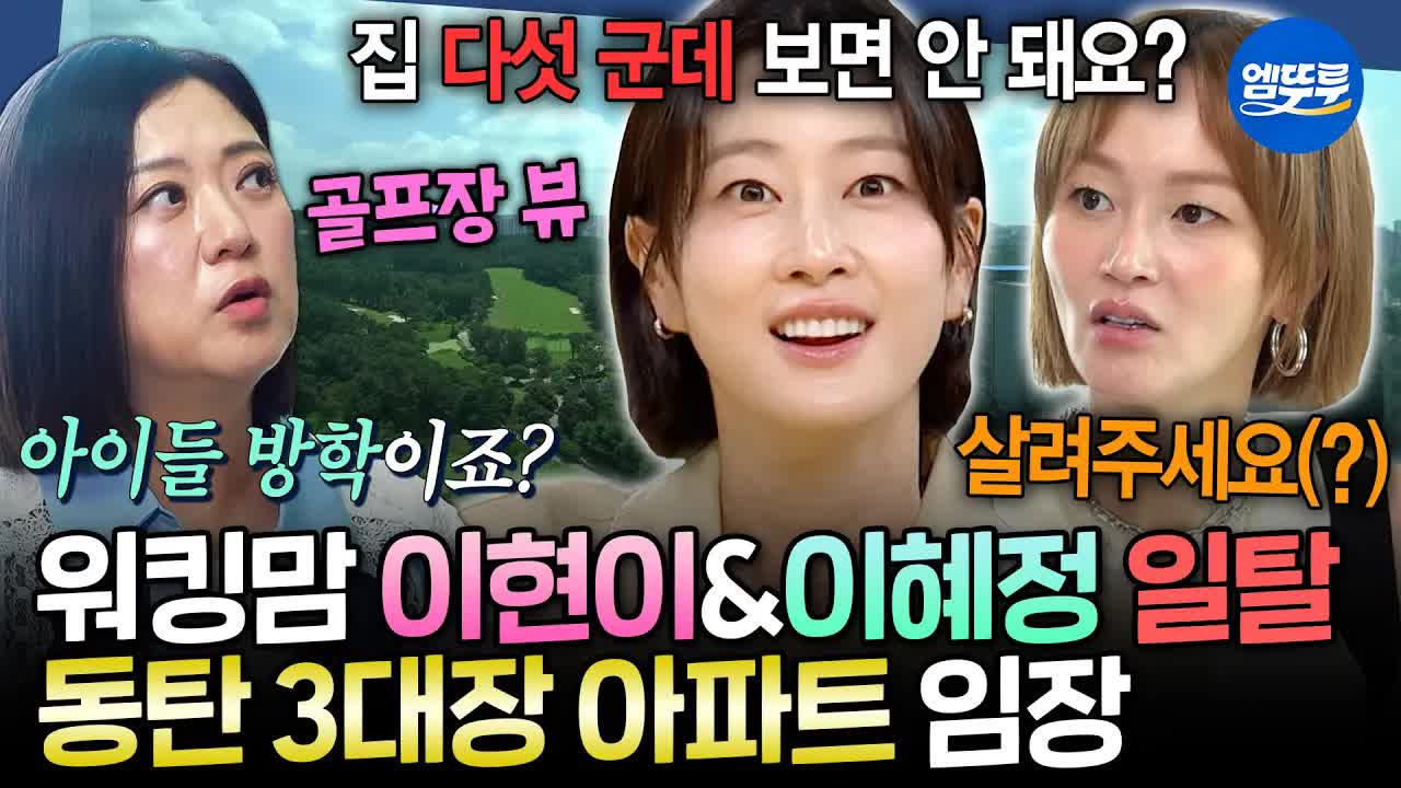 동탄 아파트 22억? 모델 선배들과 집 투어