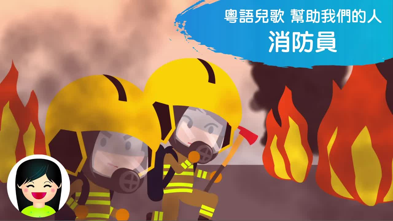 消防員你真勇敢：認識幫助我們的英雄