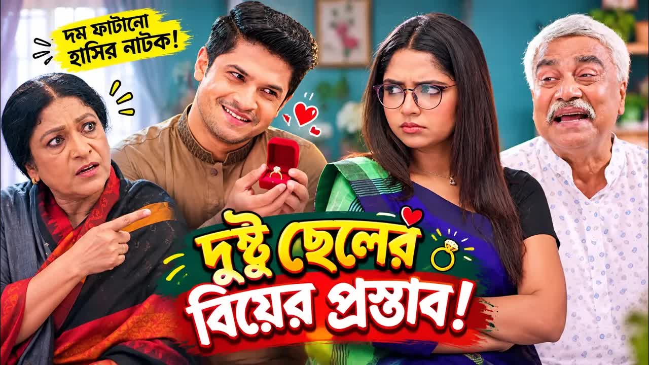 দুষ্টু ছেলের বিয়ের প্রস্তাব আর মনোবিজ্ঞান