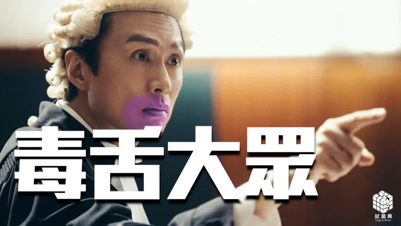 試音片《毒舌大眾》：網絡暴力與人性反思